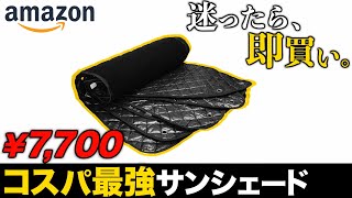 【徹底検証】Amazonのサンシェードをレビューしたら…驚きの結果に。
