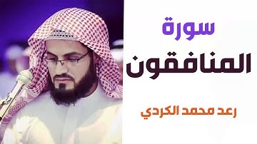 سورة المنافقون - رعد الكردي