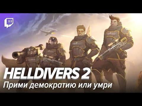 Видео: Helldivers 2. Прими демократию или умри