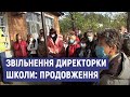 Одна кандидатка звільнила іншу: протест через звільнення директорки школи на Сумщині продовжується