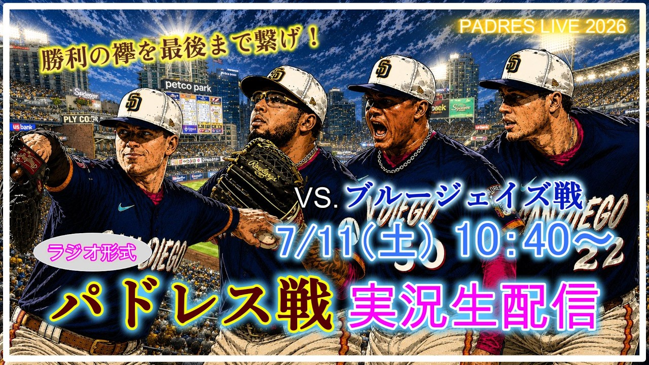 パドレス 対 ブルージェイズ