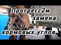 Прогресс2м изготовление и замена сгнивших кормовых углов!