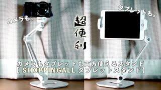 カメラを乗せれば三脚に変身する超絶便利なタブレットスタンド【SHOPPINGALL スマートフォン＆タブレットホルダー】