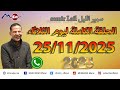 الحلقة الكاملة ليوم الثلاثاء   سمير الليل 25 11 2025