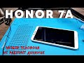 HONOR 7A / РАЗБОРКА / НЕ РАБОТАЕТ ДИНАМИК / НЕУДАЧНЫЙ РЕМОНТ