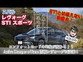 「レヴォーグがドイツ車&フランス車に化ける⁉」サスペンションアップデート、eチューンを試してみた。【自動車研究家 山本シンヤの現地現物】