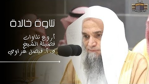 تلاوة خالدة | أروع تلاوات فضيلة الشيخ د. أ. فيصل غزاوي من المسجد الحرام | جودة عالية