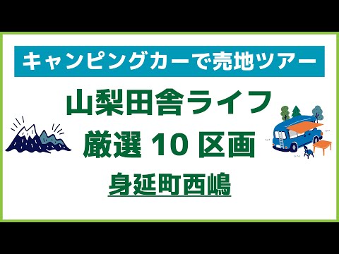 【iBOX】キャンピングカーで売地ツアー厳選10区画(身延町西嶋)