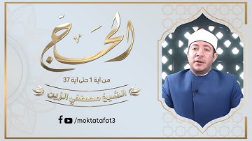 قراءة رائعة للشيخ مصطفي الزين "إمام المسجد الأزهر" من نيويورك - سورة الحج 1-37