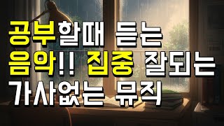 공부할때 듣는 음악 집중 잘되는 가사없는 뮤직 로파이 lofi