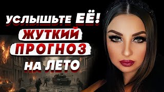 СПАСИТЕ СЕБЯ! Лето будет адом! Белая Ведьма Анна Атаманова призывает к МОЛИТВЕ! КАТАСТРОФА БЛИЗКО?