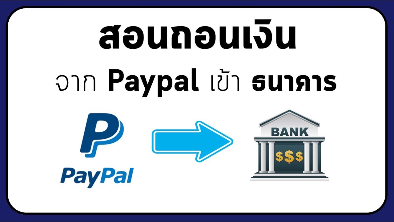 สอนถอนเงินจาก PayPal เข้า ธนาคาร ทุกขั้นตอน + อย่างละเอียด