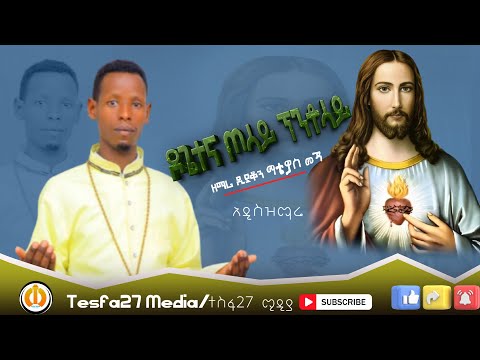 NEW አዲስ ዝማሬ ዶጌቴና ጦሳይ ፕንቶሳይ DOGETTENNA XOOSSAY PINTTOSAY ዘማሪ ዲያቆን ማቴዎስ መጃ