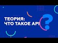 Теория: Что такое API?