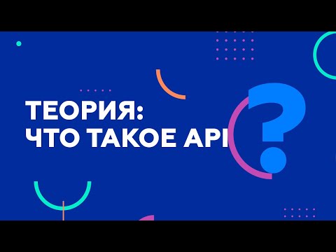 Теория: Что такое API?