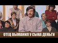 Сын подарил деньги отцу - Дела семейные #сЕленойДмитриевой