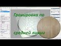 Engraving on CNC . ArtCam. Гравировка по средней линии для ЧПУ станка