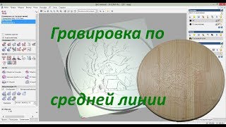Engraving on CNC . ArtCam. Гравировка по средней линии для ЧПУ станка Engraving on CNC . ArtCam. Гравировка по средней линии для ЧПУ станка