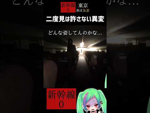 【※絶叫注意】謎の男に大絶叫【#新幹線0号 】 #shorts #ホラーゲーム実況プレイ #ホラゲー #8番出口 #絶叫 #女性実況 #shinkansen0 #チラズアート