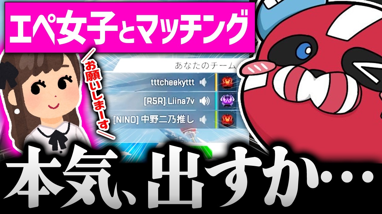 専用です　かわいいお顔　チーキー CHEEKY Gets Hyped After Matching With Apex Girls【CHEEKY