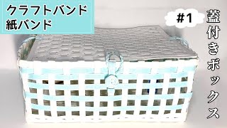 でこぴんu^q^uページ　エコクラフト　クラフトバンド　蓋付き収納かご でこぴんu^q^uページ エコクラフト クラフトバンド 蓋付き収納