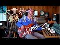 大貫妙子 - 蜃気楼の街【Bass Covers, day-703】 ベース・カバー演奏