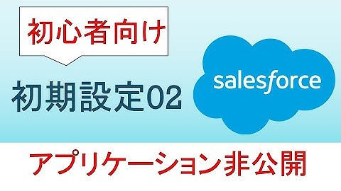 02Salesforce初期設定【初心者向け】アプリケーション非公開