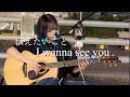 【2023.10.02】伝えたいこと I wanna see you / 阿部真央 covered by ざらめ