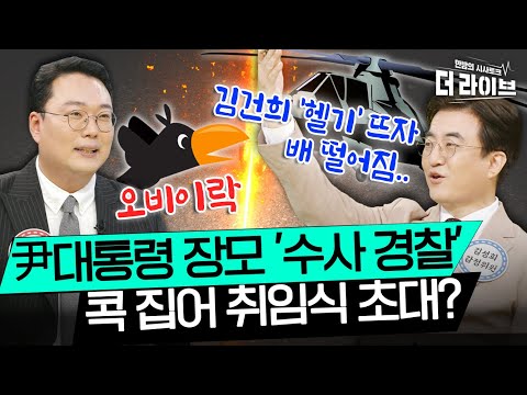 윤 장모 수사경찰 취임식 초청은 &amp;quot;<strong>오비이락</strong>&amp;quot; vs &amp;quot;김건희 &amp;#39;헬기&amp;#39;뜨자 배 떨어진 것&amp;quot; [KBS 220901방송]