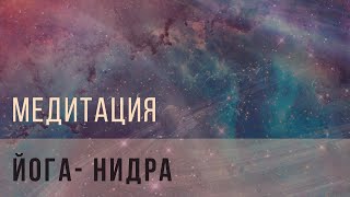 Йога Нидра медитация