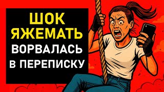 видео: ШОК ЯЖЕМАТЬ ВОРВАЛАСЬ В ПЕРЕПИСКУ! картинка: ШОК ЯЖЕМАТЬ ВОРВАЛАСЬ В ПЕРЕПИСКУ!