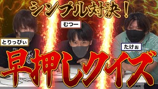 品行崩壊でシンプルに早押しクイズ強いヤツ誰なの~~~!?【早押しクイズ】#品行崩壊 たけぉとりっぴぃむつーまお