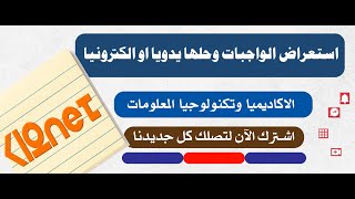 استعراض الواجبات وحلها يدويا او الكترونيا 4