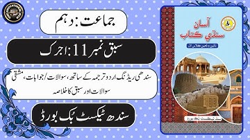 Chapter 11Ajrak | Complete Chapter | Class 10 #Sindhi | Sindh Board | BSEK.