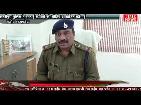 छतरीपुरा पुलिस ने सफाई कर्मियों की मीटिंग आयोजित की गई