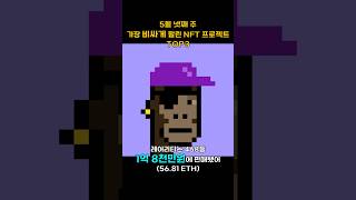 5월 넷째 주 가장 비싸게 팔린 NFT 프로젝트 TOP3 #Shorts, #쇼츠