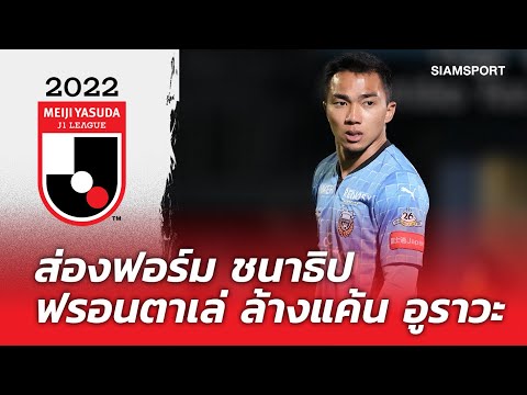 ส่องฟอร์ม ชนาธิป เกม J.League 2022 ที่ ฟรอนตาเล่ เปิดบ้านพลิกชนะ อูราวะเรดส์ 2-1 | 02.03.22