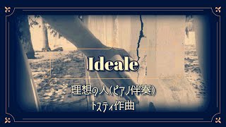 【A-dur】Ideale 理想の人(イデアーレ)【トスティ歌曲/ピアノ伴奏】