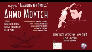 Βασίλης Προδρόμου - Με ξένο διαβατήριο | Δήμος Μούτσης