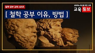 철학 공부 이유, 방법 (필요성, 독서, 토론, 토의 ) | 교육튜브