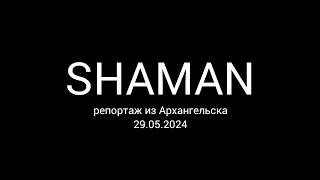 Что же думают жители Архангельска о SHAMAN?🤔 Посмотрим последний весенний репортаж 2024 года. 😍