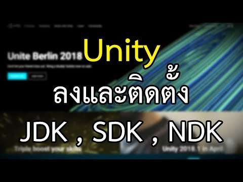 สอน unity การติดตั้ง JDK , SDK ,NDK อัด ปี 2018