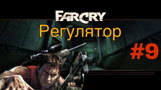 картинка: Far Cry 1 #9 Регулятор | Прохождение На Русском | СЛОЖНЫЙ