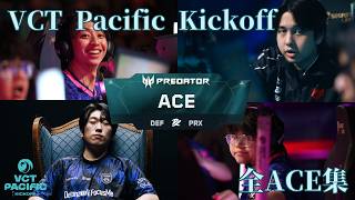 【最強】VCT Pacific 2026 Kickoff 全ACE集 【VALORANT】