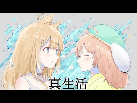真生活／御子柴もも＆のりゆきゆずゆ(cover)