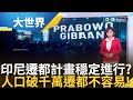 普拉伯沃接棒佐科威 印尼&quot;遷都&quot;計畫再度受矚 東南亞歷史最悠久城市 雅加達人口密度僅次東京 遷都風險高! 投資者觀望 缺口&quot;中國來補?&quot;│主播  邱子玲│【大世界新聞】20240215│三立iNEWS