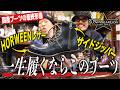 ブーツのプロが語る、Slow Wear Lionの魅力！国産ブーツの完成系を徹底解説！【アメカジ】