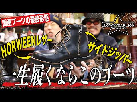 A boot expert reveals the appeal of Slow Wear Lion! A thorough