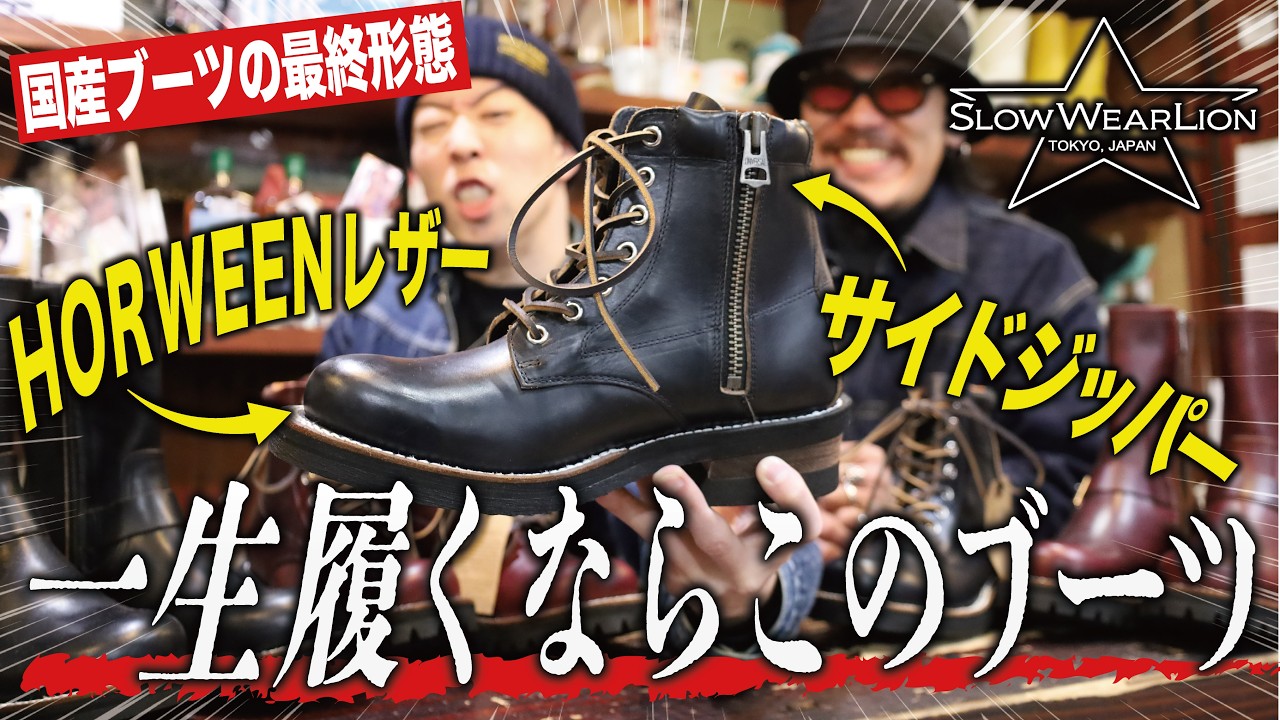 Slow Wear Lion ジッパーブーツ A boot expert reveals the appeal of Slow Wear Lion! A thorough