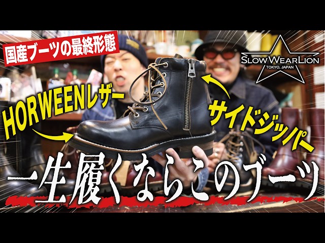 A boot expert reveals the appeal of Slow Wear Lion! A thorough